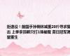 拒退役！前国手孙桐林减重20斤寻求复出 上季拿顶薪只打1场被裁 昔日冠军渴望重生