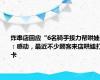 炸串店回应“6名骑手接力帮哄娃”：感动，最近不少顾客来店哄娃打卡