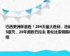 巴西美洲杯首胜！294天最大胜利，连破5魔咒，20年首胜巴拉圭 哥伦比亚领跑D组