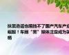 抹黑造谣也阻挡不了国产汽车产业崛起！车圈“黑”媒体注定成为笑柄