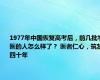 1977年中国恢复高考后，前几批学医的人怎么样了？ 医者仁心，筑梦四十年