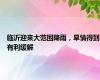 临沂迎来大范围降雨，旱情得到有利缓解
