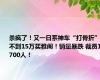 杀疯了！又一日系神车“打骨折”：不到15万买雅阁！销量暴跌 裁员1700人！