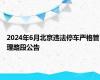 2024年6月北京违法停车严格管理路段公告
