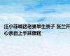 汪小菲喊话老婆早生贵子 张兰开心亲自上手抹蛋糕