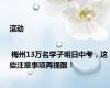 滚动 | 梅州13万名学子明日中考，这些注意事项再提醒！
