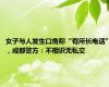 女子与人发生口角称“有所长电话”，成都警方：不相识无私交