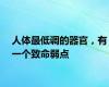 人体最低调的器官，有一个致命弱点