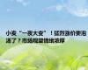 小麦“一夜大变”！猛烈涨价要泡汤了？市场观望情绪浓厚
