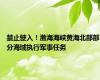 禁止驶入！渤海海峡黄海北部部分海域执行军事任务