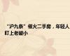 “沪九条”催火二手房，年轻人盯上老破小