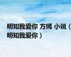 明知我爱你 方嫣 小说（明知我爱你）