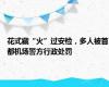花式藏“火”过安检，多人被首都机场警方行政处罚