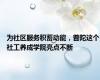 为社区服务积蓄动能，普陀这个社工养成学院亮点不断