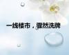 一线楼市，骤然洗牌