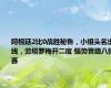 阿根廷2比0战胜秘鲁，小组头名出线，劳塔罗梅开二度 强势晋级八强赛