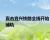 直击宜兴铁路全线开始铺轨