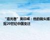“追光者”吴印咸：他的镜头捕捉20世纪中国变迁