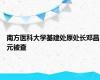 南方医科大学基建处原处长邓昌元被查