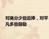 对高分少些追捧，对平凡多些鼓励