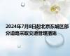 2024年7月8日起北京东城区部分道路采取交通管理措施