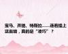 宝马、奔驰、特斯拉……连着撞上这面墙，真的是“凑巧”？