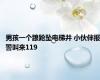 男孩一个踉跄坠电梯井 小伙伴报警叫来119