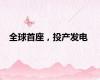 全球首座，投产发电