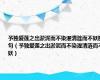 予独爱莲之出淤泥而不染濯清涟而不妖断句（予独爱莲之出淤泥而不染濯清涟而不妖）