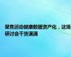 聚焦运动健康数据资产化，这场研讨会干货满满