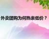外卖团购为何热衷低价？