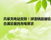 共享充电站安排！泖港镇疏堵结合满足居民充电需求