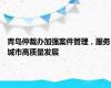 青岛仲裁办加强案件管理，服务城市高质量发展