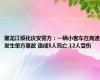 黑龙江绥化庆安警方：一辆小客车在高速发生单方事故 造成5人死亡 12人受伤