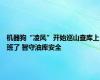 机器狗“凌风”开始巡山查库上班了 智守油库安全