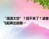 “流浪太空”？回不来了？波音飞船再出故障→