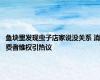 鱼块里发现虫子店家说没关系 消费者维权引热议