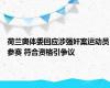 荷兰奥体委回应涉强奸案运动员参赛 符合资格引争议
