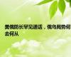 美俄防长罕见通话，俄乌局势何去何从