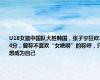 U18女篮中国队大胜韩国，张子宇狂砍34分，曾称不喜欢“女姚明”的称呼，只想成为自己