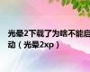 光晕2下载了为啥不能启动（光晕2xp）
