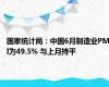 国家统计局：中国6月制造业PMI为49.5% 与上月持平