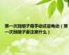 第一次刮胡子用手动还是电动（第一次刮胡子要注意什么）