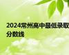 2024常州高中最低录取分数线