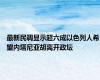 最新民调显示超六成以色列人希望内塔尼亚胡离开政坛
