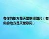 有你的地方是天堂歌词图片（有你的地方是天堂歌词）