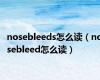 nosebleeds怎么读（nosebleed怎么读）