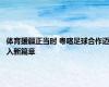 体育援疆正当时 粤喀足球合作迈入新篇章