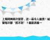 上海阿姨两次报警，这一幕令人崩溃！城管每次都“抓不到”？最新进展→