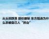 从头部跌落 股价腰斩 东方甄选为什么总被自己人“拆台”